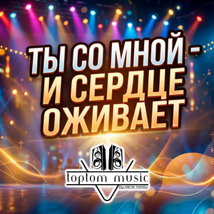 Ты со мной - и сердце оживает by toptom music