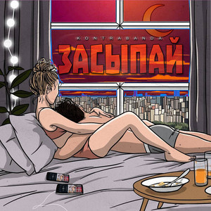 Засыпай