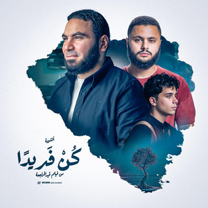 كن فريدًا... من فيلم قيد المراجعة by أ. محمد صلاح مع فارس حميدة
