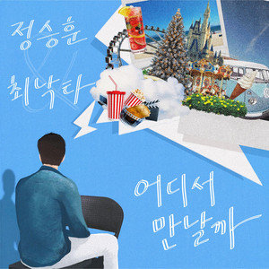 Where shall we meet? (Feat. 최낙타) by SEUNG HUN JEONG, 최낙타