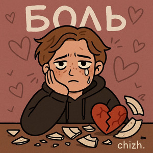 chizh. - боль