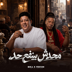 محدش بينفع حد by Hamo Bika, Fer3on