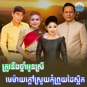 ត្រូវ​នឹង​ថ្នាំ​អូន​ស្រី​ មេម៉ាយ​ក្តៅ​ស្រួយ​កុំព្រួយដៃស្អិត by ទូច ស៊ុននិច, ខាត់ សុឃីម, ឡេង ប៊ុនណាត, ឡាយ វណ្ណះ