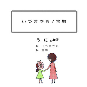 宝物 by うに