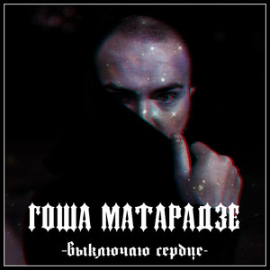 Выключаю сердце by Гоша Матарадзе