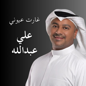غارت عيوني by علي عبدالله