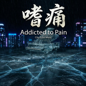 嗜痛 by City Echo Music 城市回聲