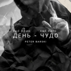 Обкладинка: Ещё один день - ещё одно чудо