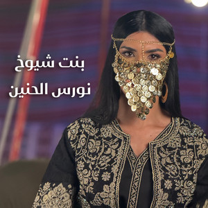 نورس الحنين - بنت شيوخ