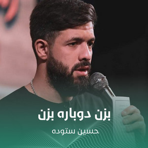 بزن دوباره بزن by حسین ستوده