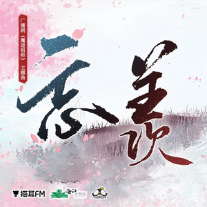 忘羡 by 吾恩, 余夏