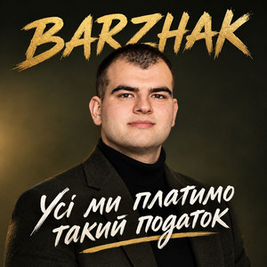 BARZHAK — Усі ми платимо такий податок