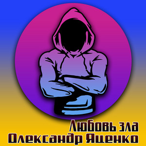 Олександр Яценко — Любовь зла