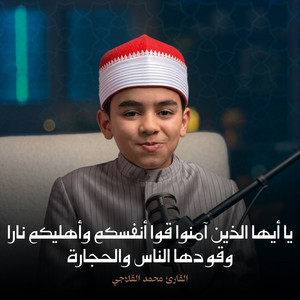 يا أيها الذين آمنوا قوا أنفسكم وأهليكم نارا وقودها الناس والحجارة by القارئ محمد القلاجي