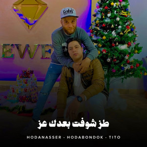 Hoda Nasser, حودة بندق & tito bondok - طز شوفت بعدك عز