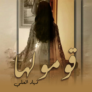 Fahad Al Ali - قومو لها