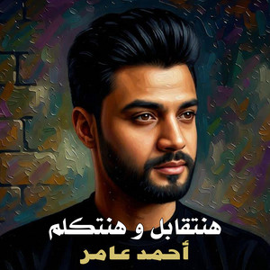 احمد عامر هنتقابل و هنتكلم by Hikayatey