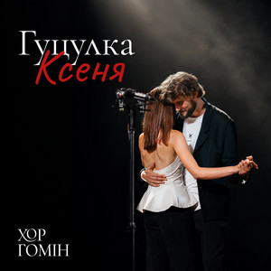 Гуцулка Ксеня by Хор Гомін
