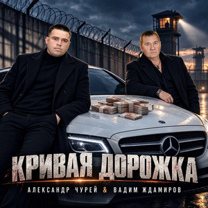 Кривая дорожка by Александр Чурей, Вадим Ждамиров