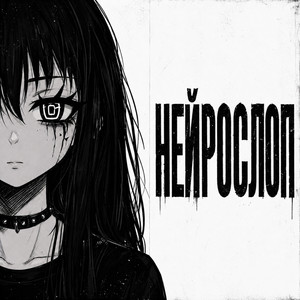 Нейрослоп
