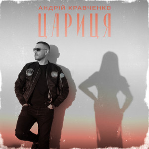 Андрій Кравченко — Цариця