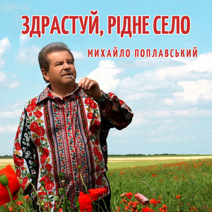 Обкладинка: Здрастуй, рідне село