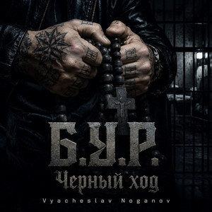Б.У.Р. by Черный ход