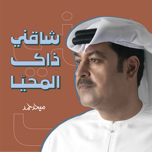 Mehad Hamad - شاقني ذاك المحيا