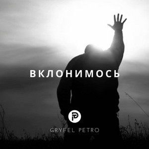 Обкладинка: Вклонимось