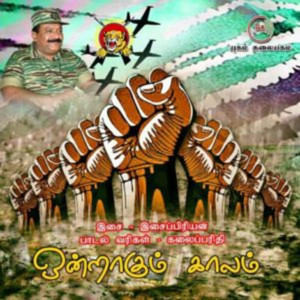 புலிகளின்குரல் Pulikalinkural - எங்கே உயிர் எங்கே Engee-Uyir-Engee