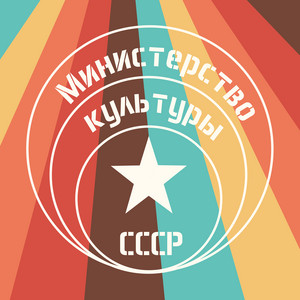 Тальяночка by Министерство Культуры СССР