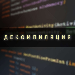 Декомпиляция by Ромб, Научно-технический Рэп