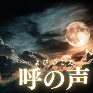呼の声 - 再生 by YORISHIRO – 神の宿る場