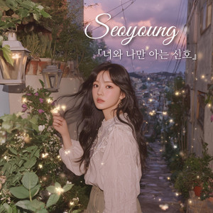 너와 나만 아는 신호 A Signal Only We Know by Terrace, Seoyoung 서영