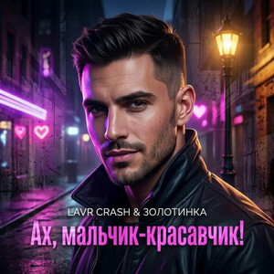 Ах, мальчик - красавчик! by LAVR CRASH, ЗОЛОТИНКА