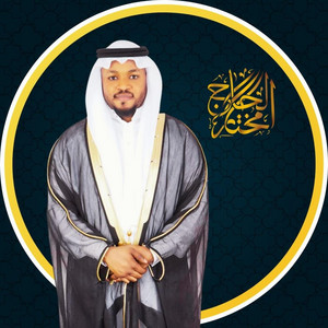 Mukhtar Al Haaj - الرقية الشرعية