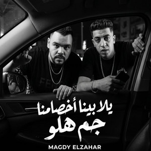يلا بينا اخصامنا جم هلو by Magdy El Zahar