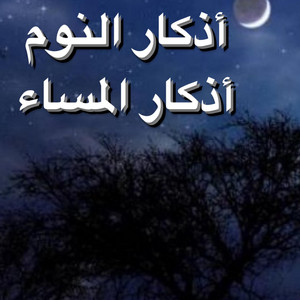 أدكار المساء ادكار النوم أدكار تجلب راحة البال و الطمأنينة by خالد عمر المنشاري