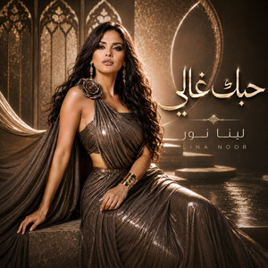 حبك غالي - Live by لينا نور