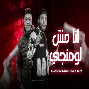 Eslam Kabonga & حوده بوده - انا مش لومانجي