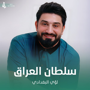 لؤي البغدادي - سلطان العراق