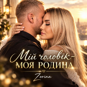 Мій чоловік - моя родина by Zorina