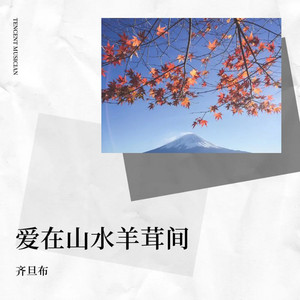 爱在山水羊茸间 by 齐旦布