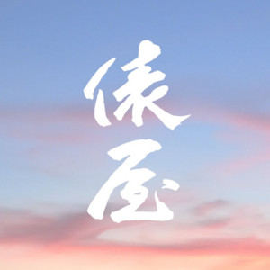 俵屋グループ『暁 〜Akatsuki〜 』 by 音家本舗