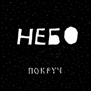 Небо