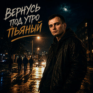 Вернусь под утро пьяный by GUT1K