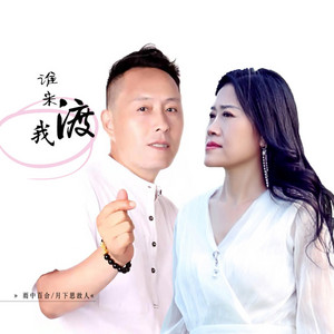 誰來渡我(對唱版) by 月下思故人, 雨中百合