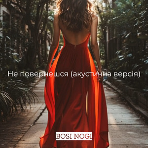 BOSI NOGI - Не повернешся (акустична версія)