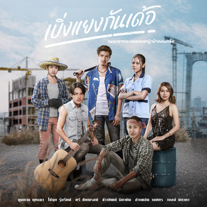 เบิ่งแยงกันเด้อ - เพลงจากละคร 