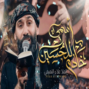 علاء التميمي - اسمي خادم للحسين